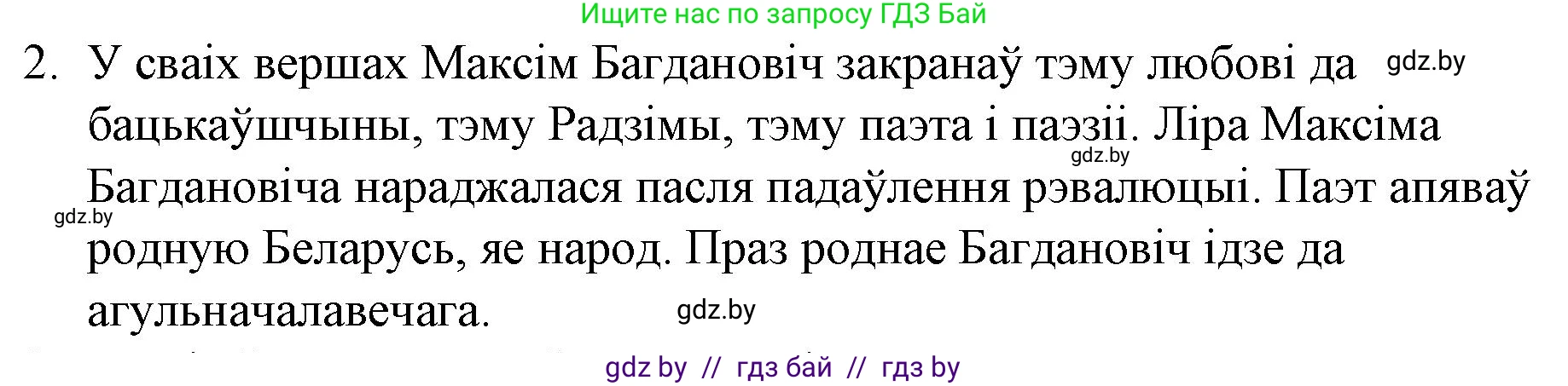 Белорусская литература (Беларуская літаратура), 10 класс Учебник, авторы: Бязлепкіна-Чарнякевіч Аксана Пятроўна, Акушэвіч Андрэй Аляксандравіч, Воюш Інга Дзмітрыеўна, Еўмянькоў В І, Заяц Н В, Караткевіч В І, Кузьміч Н В, Скакоўская А У, Часнок І Ч, издательство Нацыянальны інстытут адукацыі, Минск, 2020, зелёного цвета, страница 131, номер 2, Решение