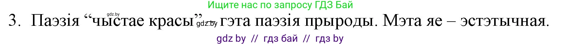 Белорусская литература (Беларуская літаратура), 10 класс Учебник, авторы: Бязлепкіна-Чарнякевіч Аксана Пятроўна, Акушэвіч Андрэй Аляксандравіч, Воюш Інга Дзмітрыеўна, Еўмянькоў В І, Заяц Н В, Караткевіч В І, Кузьміч Н В, Скакоўская А У, Часнок І Ч, издательство Нацыянальны інстытут адукацыі, Минск, 2020, зелёного цвета, страница 131, номер 3, Решение