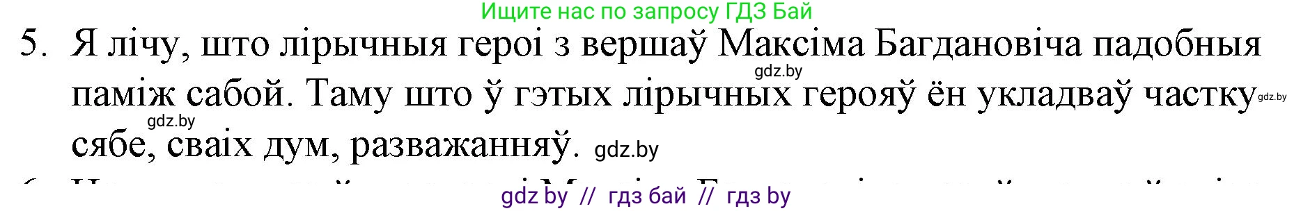 Белорусская литература (Беларуская літаратура), 10 класс Учебник, авторы: Бязлепкіна-Чарнякевіч Аксана Пятроўна, Акушэвіч Андрэй Аляксандравіч, Воюш Інга Дзмітрыеўна, Еўмянькоў В І, Заяц Н В, Караткевіч В І, Кузьміч Н В, Скакоўская А У, Часнок І Ч, издательство Нацыянальны інстытут адукацыі, Минск, 2020, зелёного цвета, страница 131, номер 5, Решение