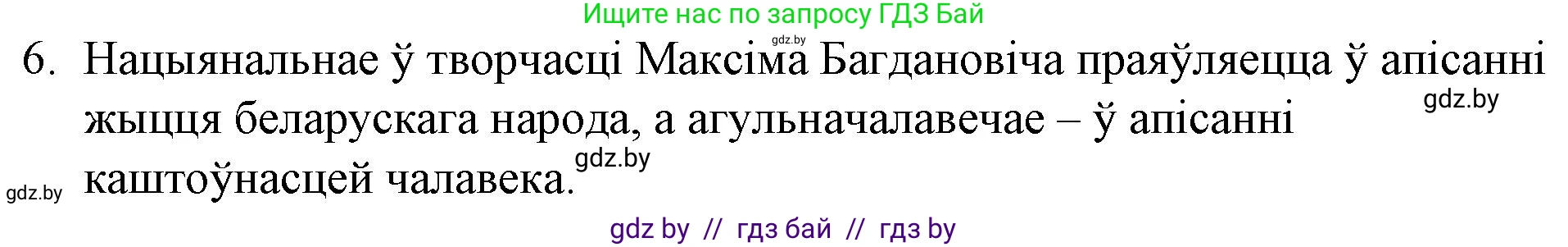 Белорусская литература (Беларуская літаратура), 10 класс Учебник, авторы: Бязлепкіна-Чарнякевіч Аксана Пятроўна, Акушэвіч Андрэй Аляксандравіч, Воюш Інга Дзмітрыеўна, Еўмянькоў В І, Заяц Н В, Караткевіч В І, Кузьміч Н В, Скакоўская А У, Часнок І Ч, издательство Нацыянальны інстытут адукацыі, Минск, 2020, зелёного цвета, страница 131, номер 6, Решение