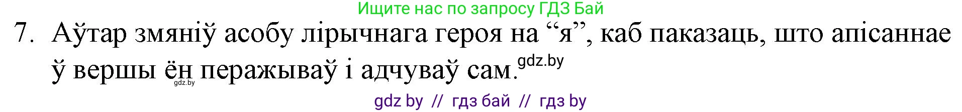 Белорусская литература (Беларуская літаратура), 10 класс Учебник, авторы: Бязлепкіна-Чарнякевіч Аксана Пятроўна, Акушэвіч Андрэй Аляксандравіч, Воюш Інга Дзмітрыеўна, Еўмянькоў В І, Заяц Н В, Караткевіч В І, Кузьміч Н В, Скакоўская А У, Часнок І Ч, издательство Нацыянальны інстытут адукацыі, Минск, 2020, зелёного цвета, страница 131, номер 7, Решение