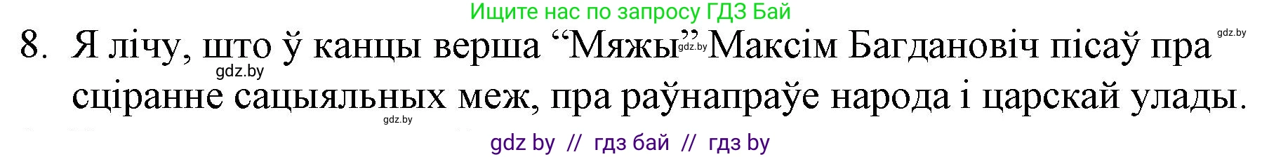 Белорусская литература (Беларуская літаратура), 10 класс Учебник, авторы: Бязлепкіна-Чарнякевіч Аксана Пятроўна, Акушэвіч Андрэй Аляксандравіч, Воюш Інга Дзмітрыеўна, Еўмянькоў В І, Заяц Н В, Караткевіч В І, Кузьміч Н В, Скакоўская А У, Часнок І Ч, издательство Нацыянальны інстытут адукацыі, Минск, 2020, зелёного цвета, страница 131, номер 8, Решение