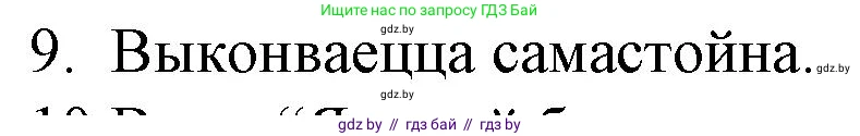 Белорусская литература (Беларуская літаратура), 10 класс Учебник, авторы: Бязлепкіна-Чарнякевіч Аксана Пятроўна, Акушэвіч Андрэй Аляксандравіч, Воюш Інга Дзмітрыеўна, Еўмянькоў В І, Заяц Н В, Караткевіч В І, Кузьміч Н В, Скакоўская А У, Часнок І Ч, издательство Нацыянальны інстытут адукацыі, Минск, 2020, зелёного цвета, страница 131, номер 9, Решение