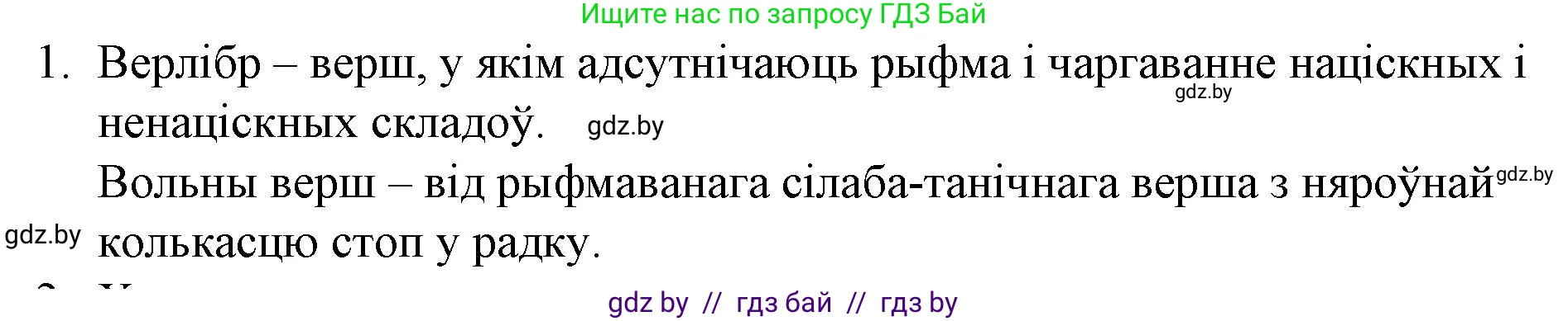 Белорусская литература (Беларуская літаратура), 10 класс Учебник, авторы: Бязлепкіна-Чарнякевіч Аксана Пятроўна, Акушэвіч Андрэй Аляксандравіч, Воюш Інга Дзмітрыеўна, Еўмянькоў В І, Заяц Н В, Караткевіч В І, Кузьміч Н В, Скакоўская А У, Часнок І Ч, издательство Нацыянальны інстытут адукацыі, Минск, 2020, зелёного цвета, страница 133, номер 1, Решение