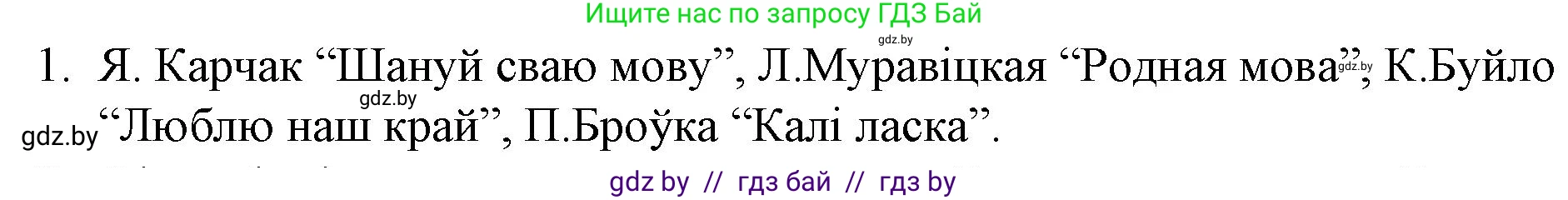 Белорусская литература (Беларуская літаратура), 10 класс Учебник, авторы: Бязлепкіна-Чарнякевіч Аксана Пятроўна, Акушэвіч Андрэй Аляксандравіч, Воюш Інга Дзмітрыеўна, Еўмянькоў В І, Заяц Н В, Караткевіч В І, Кузьміч Н В, Скакоўская А У, Часнок І Ч, издательство Нацыянальны інстытут адукацыі, Минск, 2020, зелёного цвета, страница 137, номер 1, Решение