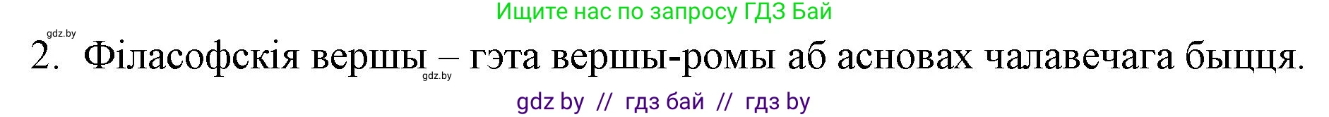 Белорусская литература (Беларуская літаратура), 10 класс Учебник, авторы: Бязлепкіна-Чарнякевіч Аксана Пятроўна, Акушэвіч Андрэй Аляксандравіч, Воюш Інга Дзмітрыеўна, Еўмянькоў В І, Заяц Н В, Караткевіч В І, Кузьміч Н В, Скакоўская А У, Часнок І Ч, издательство Нацыянальны інстытут адукацыі, Минск, 2020, зелёного цвета, страница 137, номер 2, Решение