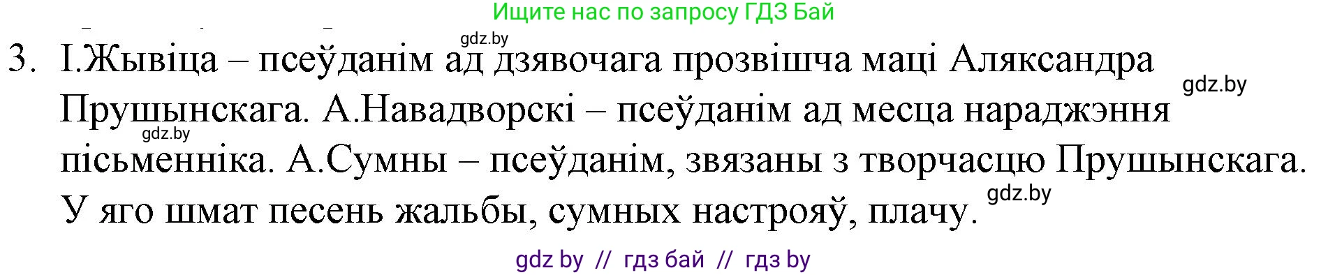 Белорусская литература (Беларуская літаратура), 10 класс Учебник, авторы: Бязлепкіна-Чарнякевіч Аксана Пятроўна, Акушэвіч Андрэй Аляксандравіч, Воюш Інга Дзмітрыеўна, Еўмянькоў В І, Заяц Н В, Караткевіч В І, Кузьміч Н В, Скакоўская А У, Часнок І Ч, издательство Нацыянальны інстытут адукацыі, Минск, 2020, зелёного цвета, страница 138, номер 3, Решение