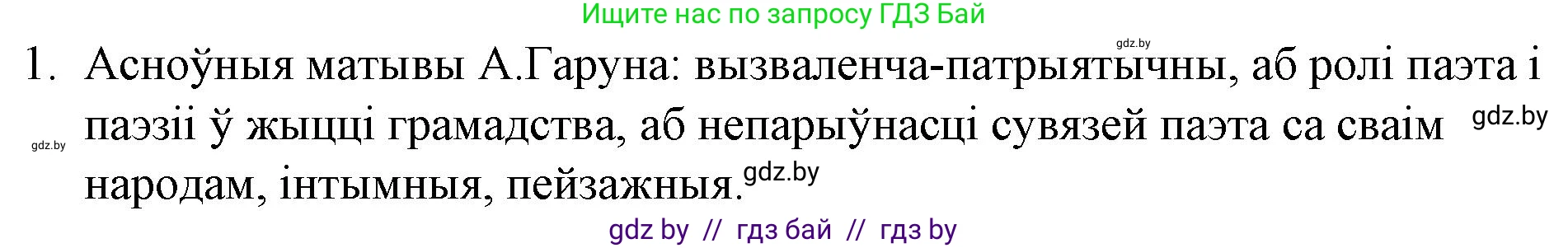 Белорусская литература (Беларуская літаратура), 10 класс Учебник, авторы: Бязлепкіна-Чарнякевіч Аксана Пятроўна, Акушэвіч Андрэй Аляксандравіч, Воюш Інга Дзмітрыеўна, Еўмянькоў В І, Заяц Н В, Караткевіч В І, Кузьміч Н В, Скакоўская А У, Часнок І Ч, издательство Нацыянальны інстытут адукацыі, Минск, 2020, зелёного цвета, страница 141, номер 1, Решение