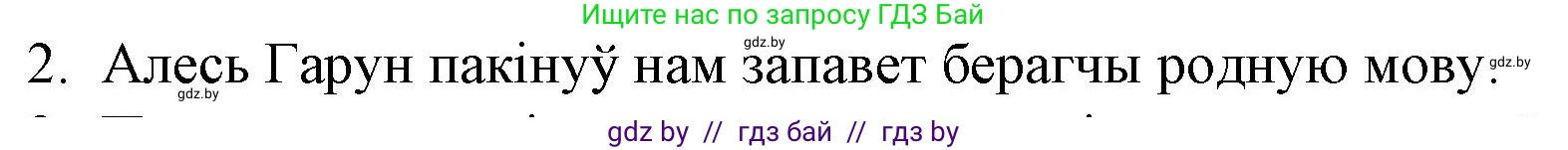 Белорусская литература (Беларуская літаратура), 10 класс Учебник, авторы: Бязлепкіна-Чарнякевіч Аксана Пятроўна, Акушэвіч Андрэй Аляксандравіч, Воюш Інга Дзмітрыеўна, Еўмянькоў В І, Заяц Н В, Караткевіч В І, Кузьміч Н В, Скакоўская А У, Часнок І Ч, издательство Нацыянальны інстытут адукацыі, Минск, 2020, зелёного цвета, страница 141, номер 2, Решение