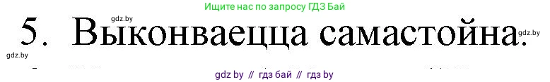 Белорусская литература (Беларуская літаратура), 10 класс Учебник, авторы: Бязлепкіна-Чарнякевіч Аксана Пятроўна, Акушэвіч Андрэй Аляксандравіч, Воюш Інга Дзмітрыеўна, Еўмянькоў В І, Заяц Н В, Караткевіч В І, Кузьміч Н В, Скакоўская А У, Часнок І Ч, издательство Нацыянальны інстытут адукацыі, Минск, 2020, зелёного цвета, страница 142, номер 5, Решение