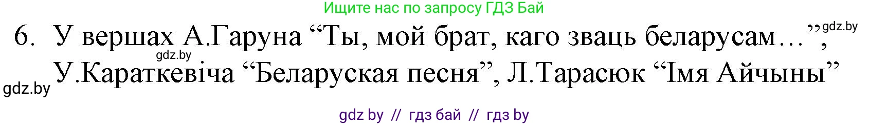 Белорусская литература (Беларуская літаратура), 10 класс Учебник, авторы: Бязлепкіна-Чарнякевіч Аксана Пятроўна, Акушэвіч Андрэй Аляксандравіч, Воюш Інга Дзмітрыеўна, Еўмянькоў В І, Заяц Н В, Караткевіч В І, Кузьміч Н В, Скакоўская А У, Часнок І Ч, издательство Нацыянальны інстытут адукацыі, Минск, 2020, зелёного цвета, страница 142, номер 6, Решение