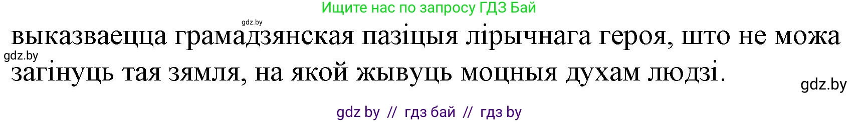 Белорусская литература (Беларуская літаратура), 10 класс Учебник, авторы: Бязлепкіна-Чарнякевіч Аксана Пятроўна, Акушэвіч Андрэй Аляксандравіч, Воюш Інга Дзмітрыеўна, Еўмянькоў В І, Заяц Н В, Караткевіч В І, Кузьміч Н В, Скакоўская А У, Часнок І Ч, издательство Нацыянальны інстытут адукацыі, Минск, 2020, зелёного цвета, страница 142, номер 6, Решение (продолжение 2)