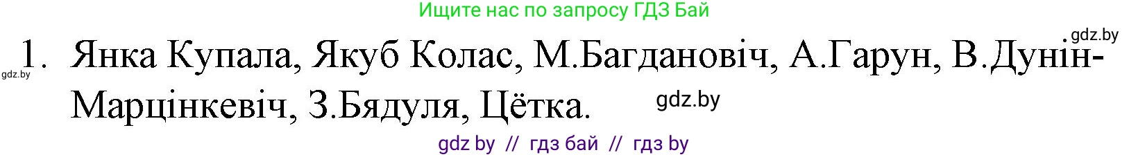 Белорусская литература (Беларуская літаратура), 10 класс Учебник, авторы: Бязлепкіна-Чарнякевіч Аксана Пятроўна, Акушэвіч Андрэй Аляксандравіч, Воюш Інга Дзмітрыеўна, Еўмянькоў В І, Заяц Н В, Караткевіч В І, Кузьміч Н В, Скакоўская А У, Часнок І Ч, издательство Нацыянальны інстытут адукацыі, Минск, 2020, зелёного цвета, страница 142, номер 1, Решение