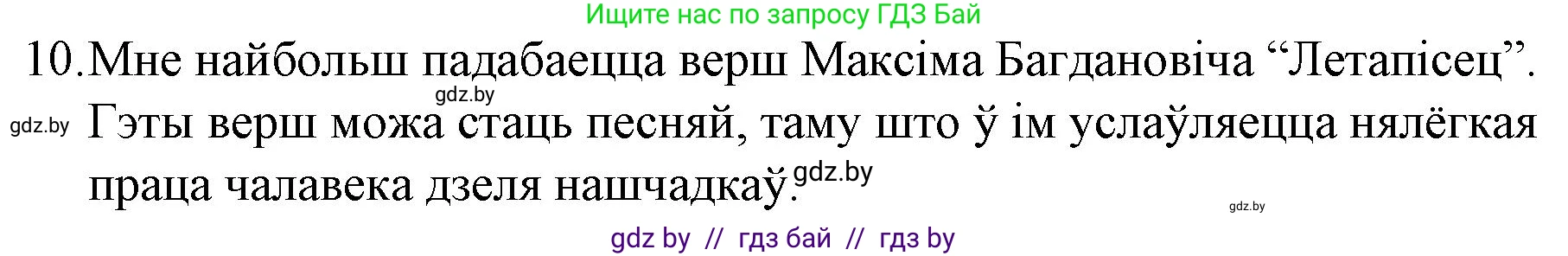 Белорусская литература (Беларуская літаратура), 10 класс Учебник, авторы: Бязлепкіна-Чарнякевіч Аксана Пятроўна, Акушэвіч Андрэй Аляксандравіч, Воюш Інга Дзмітрыеўна, Еўмянькоў В І, Заяц Н В, Караткевіч В І, Кузьміч Н В, Скакоўская А У, Часнок І Ч, издательство Нацыянальны інстытут адукацыі, Минск, 2020, зелёного цвета, страница 142, номер 10, Решение