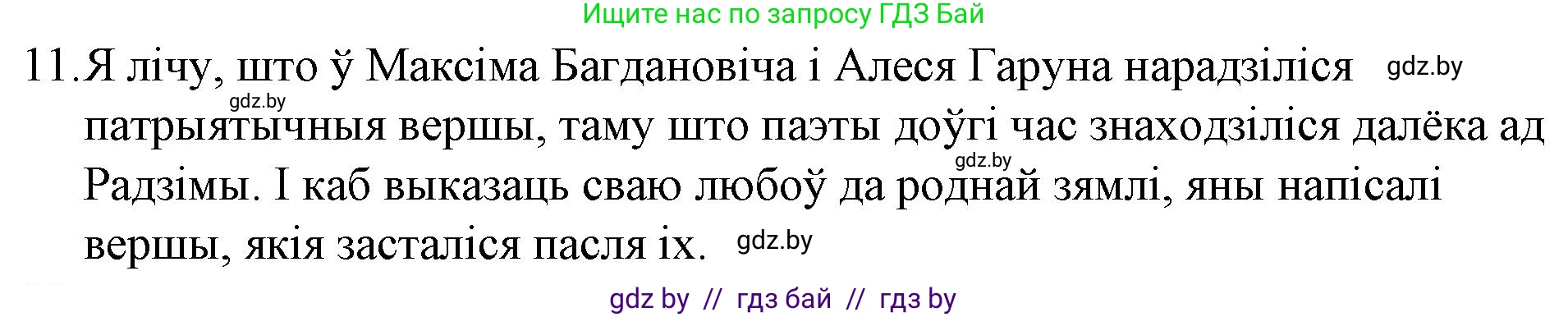 Белорусская литература (Беларуская літаратура), 10 класс Учебник, авторы: Бязлепкіна-Чарнякевіч Аксана Пятроўна, Акушэвіч Андрэй Аляксандравіч, Воюш Інга Дзмітрыеўна, Еўмянькоў В І, Заяц Н В, Караткевіч В І, Кузьміч Н В, Скакоўская А У, Часнок І Ч, издательство Нацыянальны інстытут адукацыі, Минск, 2020, зелёного цвета, страница 142, номер 11, Решение