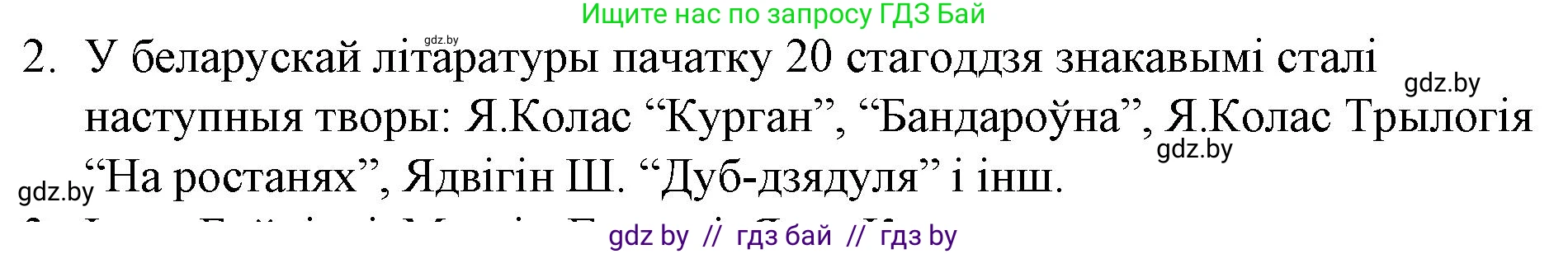 Белорусская литература (Беларуская літаратура), 10 класс Учебник, авторы: Бязлепкіна-Чарнякевіч Аксана Пятроўна, Акушэвіч Андрэй Аляксандравіч, Воюш Інга Дзмітрыеўна, Еўмянькоў В І, Заяц Н В, Караткевіч В І, Кузьміч Н В, Скакоўская А У, Часнок І Ч, издательство Нацыянальны інстытут адукацыі, Минск, 2020, зелёного цвета, страница 142, номер 2, Решение