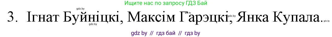 Белорусская литература (Беларуская літаратура), 10 класс Учебник, авторы: Бязлепкіна-Чарнякевіч Аксана Пятроўна, Акушэвіч Андрэй Аляксандравіч, Воюш Інга Дзмітрыеўна, Еўмянькоў В І, Заяц Н В, Караткевіч В І, Кузьміч Н В, Скакоўская А У, Часнок І Ч, издательство Нацыянальны інстытут адукацыі, Минск, 2020, зелёного цвета, страница 142, номер 3, Решение