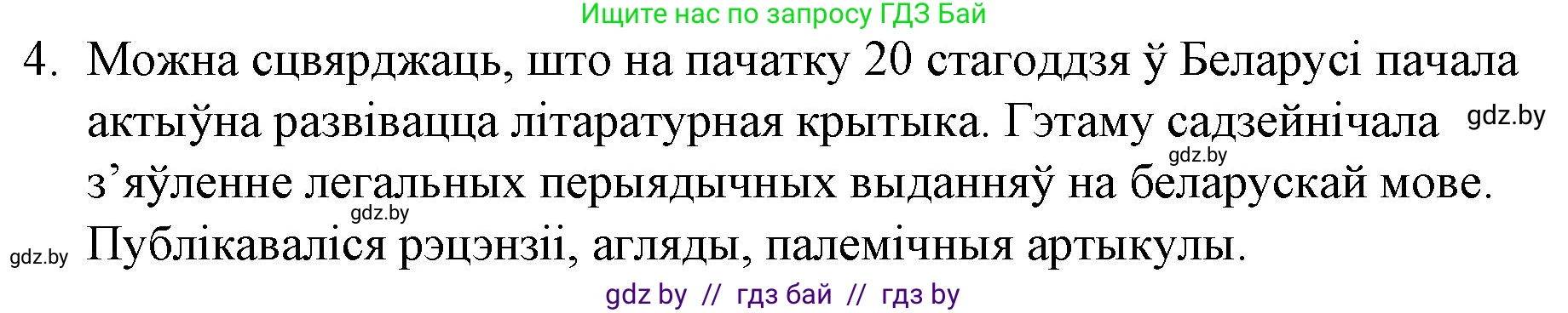 Белорусская литература (Беларуская літаратура), 10 класс Учебник, авторы: Бязлепкіна-Чарнякевіч Аксана Пятроўна, Акушэвіч Андрэй Аляксандравіч, Воюш Інга Дзмітрыеўна, Еўмянькоў В І, Заяц Н В, Караткевіч В І, Кузьміч Н В, Скакоўская А У, Часнок І Ч, издательство Нацыянальны інстытут адукацыі, Минск, 2020, зелёного цвета, страница 142, номер 4, Решение