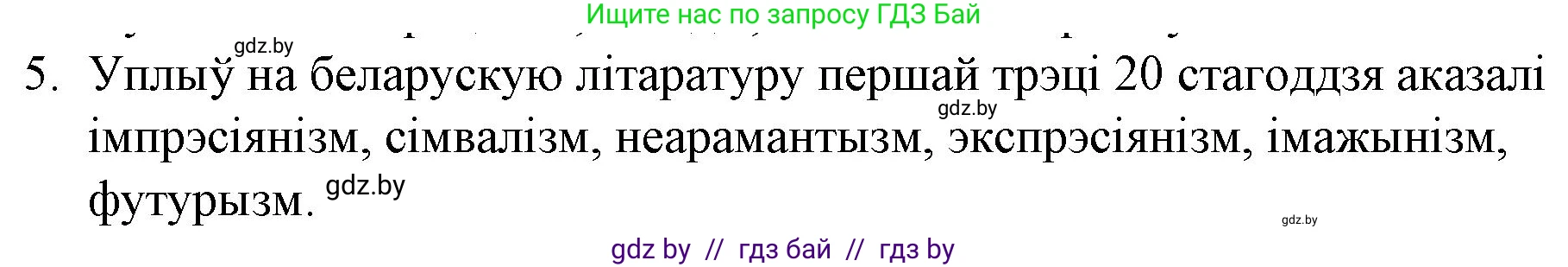 Белорусская литература (Беларуская літаратура), 10 класс Учебник, авторы: Бязлепкіна-Чарнякевіч Аксана Пятроўна, Акушэвіч Андрэй Аляксандравіч, Воюш Інга Дзмітрыеўна, Еўмянькоў В І, Заяц Н В, Караткевіч В І, Кузьміч Н В, Скакоўская А У, Часнок І Ч, издательство Нацыянальны інстытут адукацыі, Минск, 2020, зелёного цвета, страница 142, номер 5, Решение