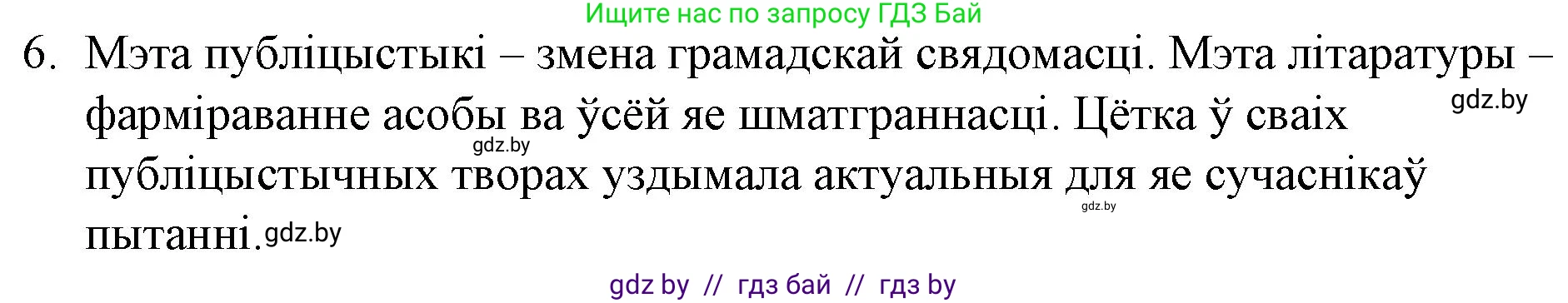 Белорусская литература (Беларуская літаратура), 10 класс Учебник, авторы: Бязлепкіна-Чарнякевіч Аксана Пятроўна, Акушэвіч Андрэй Аляксандравіч, Воюш Інга Дзмітрыеўна, Еўмянькоў В І, Заяц Н В, Караткевіч В І, Кузьміч Н В, Скакоўская А У, Часнок І Ч, издательство Нацыянальны інстытут адукацыі, Минск, 2020, зелёного цвета, страница 142, номер 6, Решение