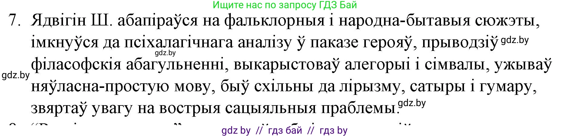Белорусская литература (Беларуская літаратура), 10 класс Учебник, авторы: Бязлепкіна-Чарнякевіч Аксана Пятроўна, Акушэвіч Андрэй Аляксандравіч, Воюш Інга Дзмітрыеўна, Еўмянькоў В І, Заяц Н В, Караткевіч В І, Кузьміч Н В, Скакоўская А У, Часнок І Ч, издательство Нацыянальны інстытут адукацыі, Минск, 2020, зелёного цвета, страница 142, номер 7, Решение