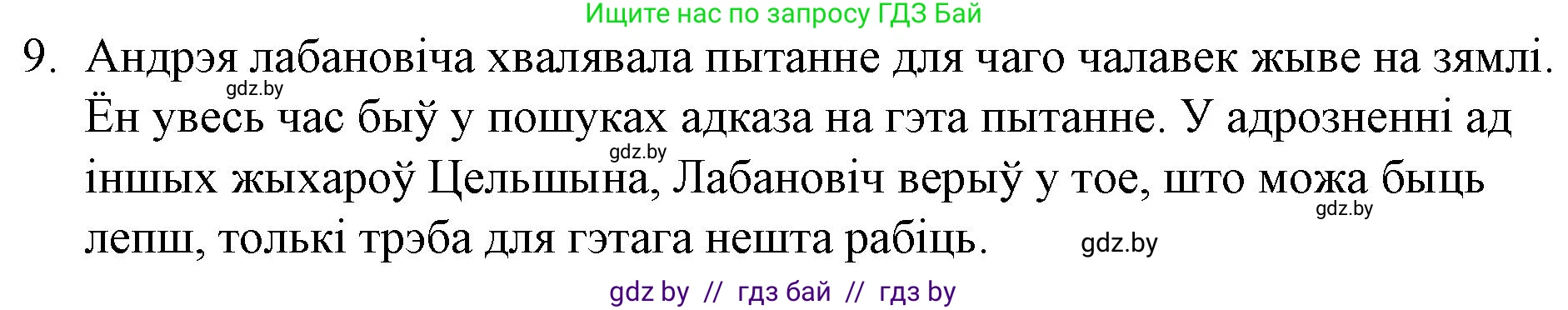 Белорусская литература (Беларуская літаратура), 10 класс Учебник, авторы: Бязлепкіна-Чарнякевіч Аксана Пятроўна, Акушэвіч Андрэй Аляксандравіч, Воюш Інга Дзмітрыеўна, Еўмянькоў В І, Заяц Н В, Караткевіч В І, Кузьміч Н В, Скакоўская А У, Часнок І Ч, издательство Нацыянальны інстытут адукацыі, Минск, 2020, зелёного цвета, страница 142, номер 9, Решение