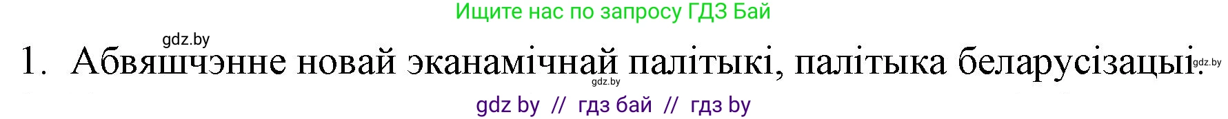 Белорусская литература (Беларуская літаратура), 10 класс Учебник, авторы: Бязлепкіна-Чарнякевіч Аксана Пятроўна, Акушэвіч Андрэй Аляксандравіч, Воюш Інга Дзмітрыеўна, Еўмянькоў В І, Заяц Н В, Караткевіч В І, Кузьміч Н В, Скакоўская А У, Часнок І Ч, издательство Нацыянальны інстытут адукацыі, Минск, 2020, зелёного цвета, страница 143, номер 1, Решение