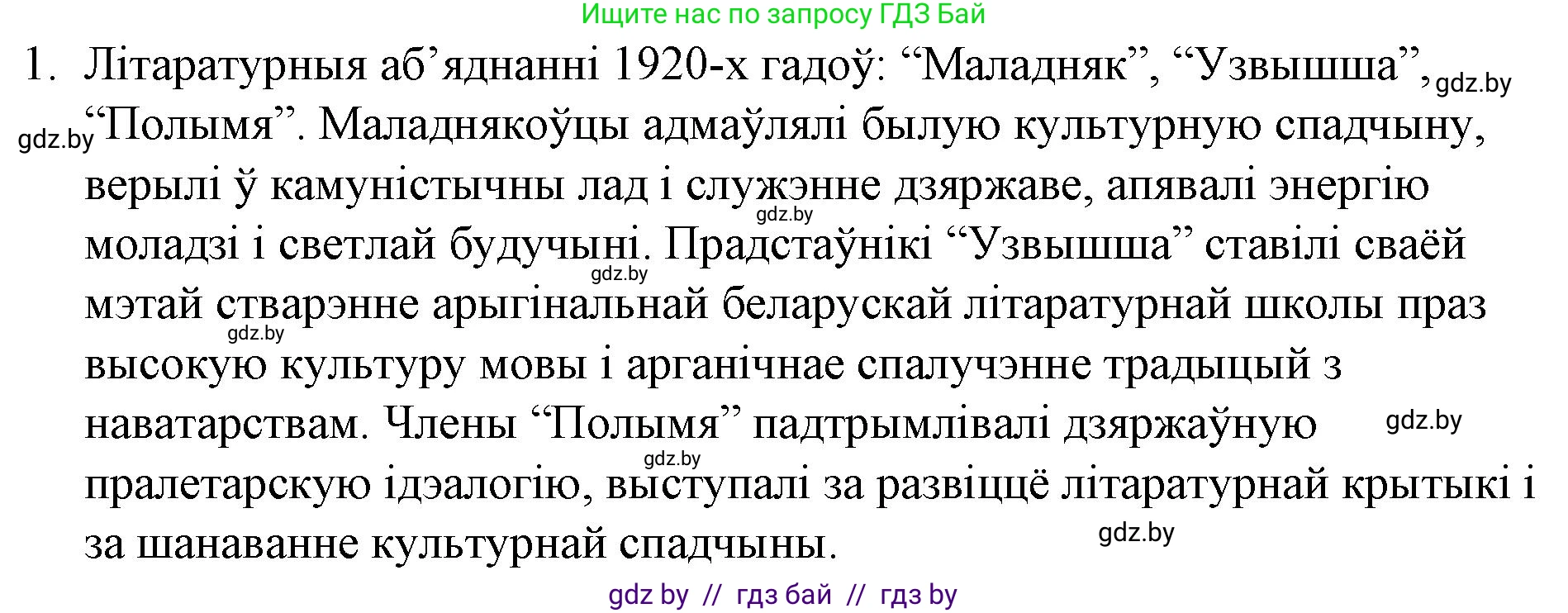 Белорусская литература (Беларуская літаратура), 10 класс Учебник, авторы: Бязлепкіна-Чарнякевіч Аксана Пятроўна, Акушэвіч Андрэй Аляксандравіч, Воюш Інга Дзмітрыеўна, Еўмянькоў В І, Заяц Н В, Караткевіч В І, Кузьміч Н В, Скакоўская А У, Часнок І Ч, издательство Нацыянальны інстытут адукацыі, Минск, 2020, зелёного цвета, страница 151, номер 1, Решение