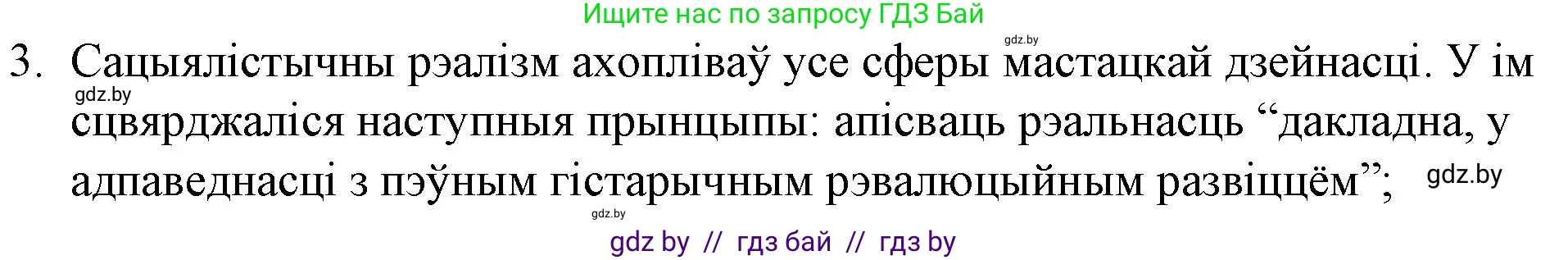 Белорусская литература (Беларуская літаратура), 10 класс Учебник, авторы: Бязлепкіна-Чарнякевіч Аксана Пятроўна, Акушэвіч Андрэй Аляксандравіч, Воюш Інга Дзмітрыеўна, Еўмянькоў В І, Заяц Н В, Караткевіч В І, Кузьміч Н В, Скакоўская А У, Часнок І Ч, издательство Нацыянальны інстытут адукацыі, Минск, 2020, зелёного цвета, страница 151, номер 3, Решение