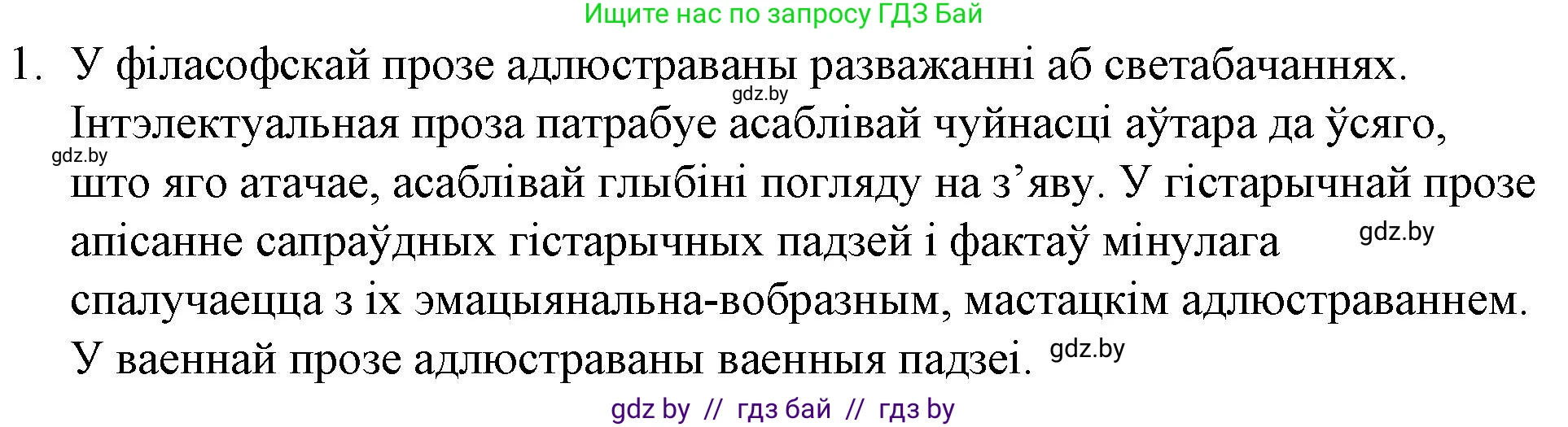 Белорусская литература (Беларуская літаратура), 10 класс Учебник, авторы: Бязлепкіна-Чарнякевіч Аксана Пятроўна, Акушэвіч Андрэй Аляксандравіч, Воюш Інга Дзмітрыеўна, Еўмянькоў В І, Заяц Н В, Караткевіч В І, Кузьміч Н В, Скакоўская А У, Часнок І Ч, издательство Нацыянальны інстытут адукацыі, Минск, 2020, зелёного цвета, страница 152, номер 1, Решение