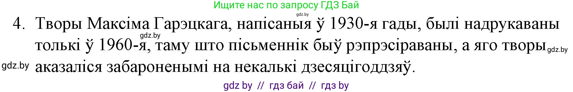 Белорусская литература (Беларуская літаратура), 10 класс Учебник, авторы: Бязлепкіна-Чарнякевіч Аксана Пятроўна, Акушэвіч Андрэй Аляксандравіч, Воюш Інга Дзмітрыеўна, Еўмянькоў В І, Заяц Н В, Караткевіч В І, Кузьміч Н В, Скакоўская А У, Часнок І Ч, издательство Нацыянальны інстытут адукацыі, Минск, 2020, зелёного цвета, страница 156, номер 4, Решение
