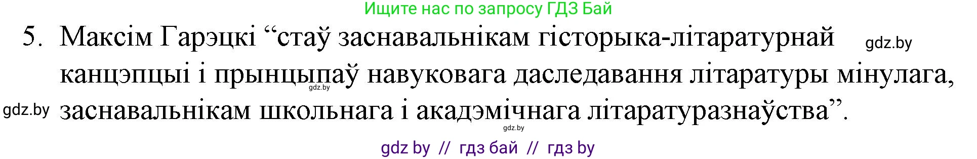 Белорусская литература (Беларуская літаратура), 10 класс Учебник, авторы: Бязлепкіна-Чарнякевіч Аксана Пятроўна, Акушэвіч Андрэй Аляксандравіч, Воюш Інга Дзмітрыеўна, Еўмянькоў В І, Заяц Н В, Караткевіч В І, Кузьміч Н В, Скакоўская А У, Часнок І Ч, издательство Нацыянальны інстытут адукацыі, Минск, 2020, зелёного цвета, страница 156, номер 5, Решение