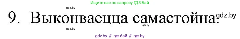 Белорусская литература (Беларуская літаратура), 10 класс Учебник, авторы: Бязлепкіна-Чарнякевіч Аксана Пятроўна, Акушэвіч Андрэй Аляксандравіч, Воюш Інга Дзмітрыеўна, Еўмянькоў В І, Заяц Н В, Караткевіч В І, Кузьміч Н В, Скакоўская А У, Часнок І Ч, издательство Нацыянальны інстытут адукацыі, Минск, 2020, зелёного цвета, страница 159, номер 9, Решение