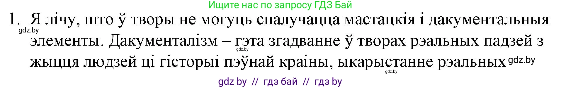 Белорусская литература (Беларуская літаратура), 10 класс Учебник, авторы: Бязлепкіна-Чарнякевіч Аксана Пятроўна, Акушэвіч Андрэй Аляксандравіч, Воюш Інга Дзмітрыеўна, Еўмянькоў В І, Заяц Н В, Караткевіч В І, Кузьміч Н В, Скакоўская А У, Часнок І Ч, издательство Нацыянальны інстытут адукацыі, Минск, 2020, зелёного цвета, страница 161, номер 1, Решение