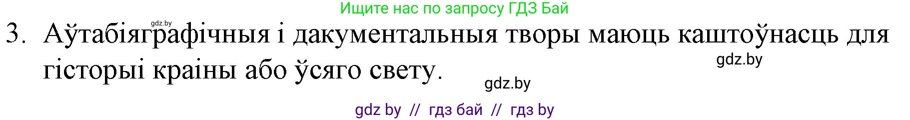 Белорусская литература (Беларуская літаратура), 10 класс Учебник, авторы: Бязлепкіна-Чарнякевіч Аксана Пятроўна, Акушэвіч Андрэй Аляксандравіч, Воюш Інга Дзмітрыеўна, Еўмянькоў В І, Заяц Н В, Караткевіч В І, Кузьміч Н В, Скакоўская А У, Часнок І Ч, издательство Нацыянальны інстытут адукацыі, Минск, 2020, зелёного цвета, страница 161, номер 3, Решение