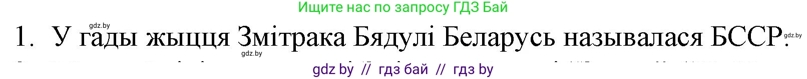Белорусская литература (Беларуская літаратура), 10 класс Учебник, авторы: Бязлепкіна-Чарнякевіч Аксана Пятроўна, Акушэвіч Андрэй Аляксандравіч, Воюш Інга Дзмітрыеўна, Еўмянькоў В І, Заяц Н В, Караткевіч В І, Кузьміч Н В, Скакоўская А У, Часнок І Ч, издательство Нацыянальны інстытут адукацыі, Минск, 2020, зелёного цвета, страница 161, номер 1, Решение