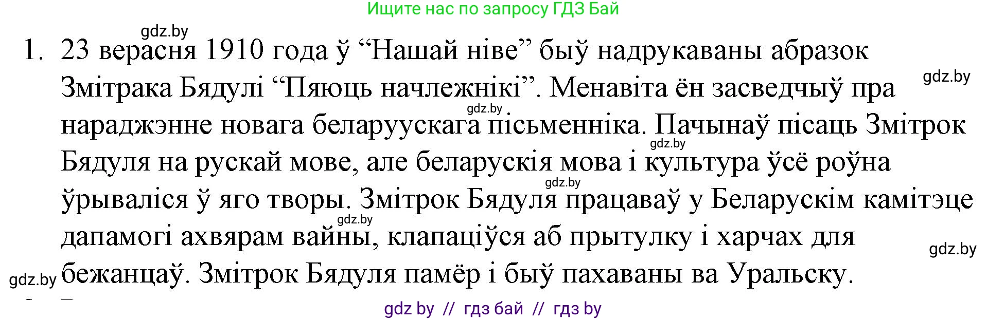 Белорусская литература (Беларуская літаратура), 10 класс Учебник, авторы: Бязлепкіна-Чарнякевіч Аксана Пятроўна, Акушэвіч Андрэй Аляксандравіч, Воюш Інга Дзмітрыеўна, Еўмянькоў В І, Заяц Н В, Караткевіч В І, Кузьміч Н В, Скакоўская А У, Часнок І Ч, издательство Нацыянальны інстытут адукацыі, Минск, 2020, зелёного цвета, страница 164, номер 1, Решение