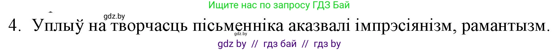 Белорусская литература (Беларуская літаратура), 10 класс Учебник, авторы: Бязлепкіна-Чарнякевіч Аксана Пятроўна, Акушэвіч Андрэй Аляксандравіч, Воюш Інга Дзмітрыеўна, Еўмянькоў В І, Заяц Н В, Караткевіч В І, Кузьміч Н В, Скакоўская А У, Часнок І Ч, издательство Нацыянальны інстытут адукацыі, Минск, 2020, зелёного цвета, страница 164, номер 4, Решение