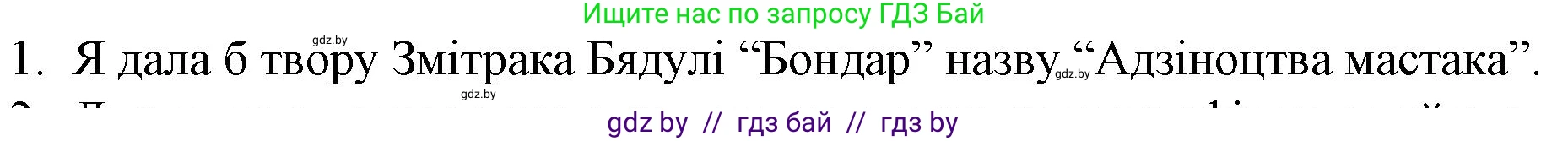 Белорусская литература (Беларуская літаратура), 10 класс Учебник, авторы: Бязлепкіна-Чарнякевіч Аксана Пятроўна, Акушэвіч Андрэй Аляксандравіч, Воюш Інга Дзмітрыеўна, Еўмянькоў В І, Заяц Н В, Караткевіч В І, Кузьміч Н В, Скакоўская А У, Часнок І Ч, издательство Нацыянальны інстытут адукацыі, Минск, 2020, зелёного цвета, страница 166, номер 1, Решение