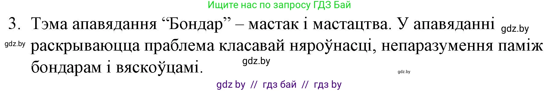 Белорусская литература (Беларуская літаратура), 10 класс Учебник, авторы: Бязлепкіна-Чарнякевіч Аксана Пятроўна, Акушэвіч Андрэй Аляксандравіч, Воюш Інга Дзмітрыеўна, Еўмянькоў В І, Заяц Н В, Караткевіч В І, Кузьміч Н В, Скакоўская А У, Часнок І Ч, издательство Нацыянальны інстытут адукацыі, Минск, 2020, зелёного цвета, страница 166, номер 3, Решение