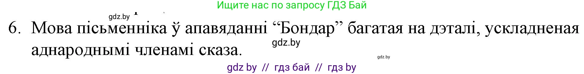 Белорусская литература (Беларуская літаратура), 10 класс Учебник, авторы: Бязлепкіна-Чарнякевіч Аксана Пятроўна, Акушэвіч Андрэй Аляксандравіч, Воюш Інга Дзмітрыеўна, Еўмянькоў В І, Заяц Н В, Караткевіч В І, Кузьміч Н В, Скакоўская А У, Часнок І Ч, издательство Нацыянальны інстытут адукацыі, Минск, 2020, зелёного цвета, страница 167, номер 6, Решение