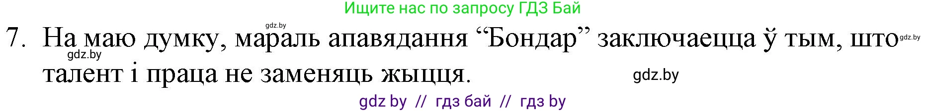 Белорусская литература (Беларуская літаратура), 10 класс Учебник, авторы: Бязлепкіна-Чарнякевіч Аксана Пятроўна, Акушэвіч Андрэй Аляксандравіч, Воюш Інга Дзмітрыеўна, Еўмянькоў В І, Заяц Н В, Караткевіч В І, Кузьміч Н В, Скакоўская А У, Часнок І Ч, издательство Нацыянальны інстытут адукацыі, Минск, 2020, зелёного цвета, страница 167, номер 7, Решение