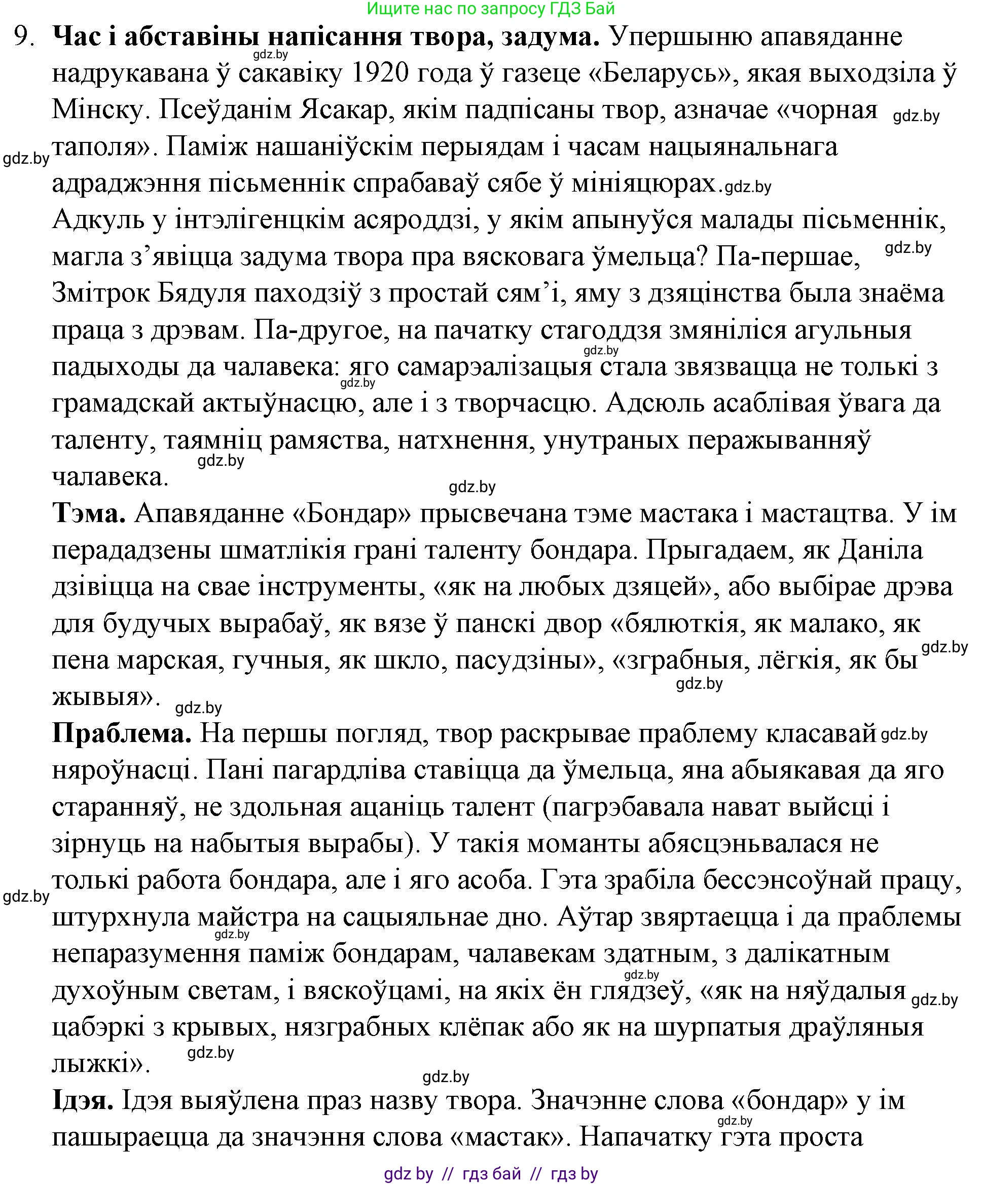 Белорусская литература (Беларуская літаратура), 10 класс Учебник, авторы: Бязлепкіна-Чарнякевіч Аксана Пятроўна, Акушэвіч Андрэй Аляксандравіч, Воюш Інга Дзмітрыеўна, Еўмянькоў В І, Заяц Н В, Караткевіч В І, Кузьміч Н В, Скакоўская А У, Часнок І Ч, издательство Нацыянальны інстытут адукацыі, Минск, 2020, зелёного цвета, страница 167, номер 9, Решение
