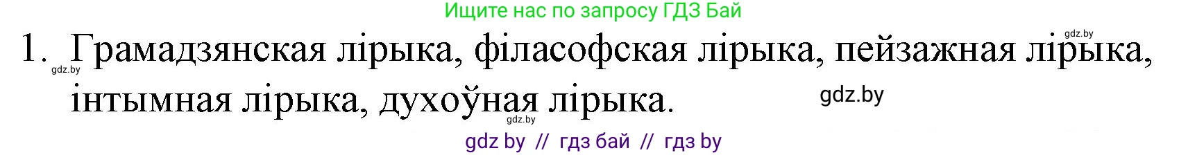 Белорусская литература (Беларуская літаратура), 10 класс Учебник, авторы: Бязлепкіна-Чарнякевіч Аксана Пятроўна, Акушэвіч Андрэй Аляксандравіч, Воюш Інга Дзмітрыеўна, Еўмянькоў В І, Заяц Н В, Караткевіч В І, Кузьміч Н В, Скакоўская А У, Часнок І Ч, издательство Нацыянальны інстытут адукацыі, Минск, 2020, зелёного цвета, страница 172, номер 1, Решение