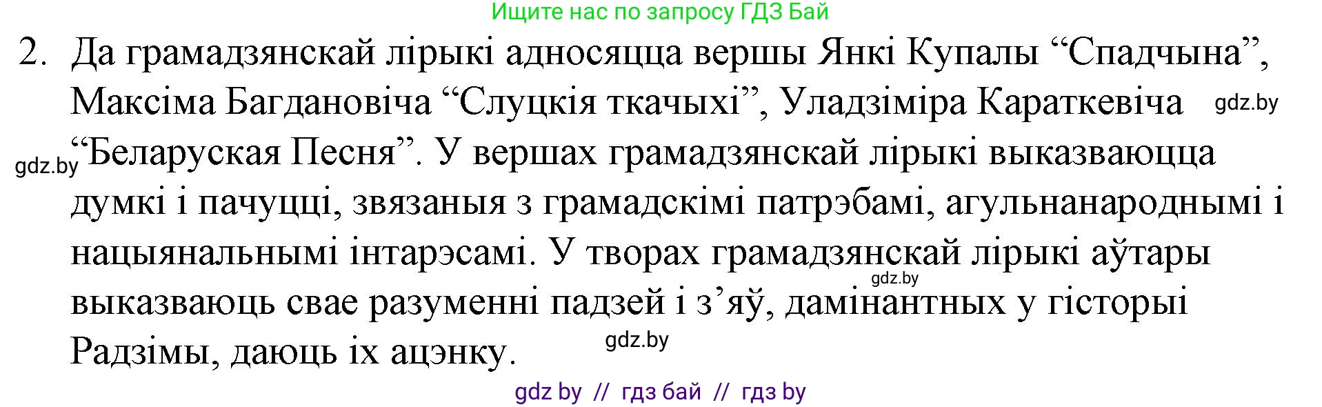 Белорусская литература (Беларуская літаратура), 10 класс Учебник, авторы: Бязлепкіна-Чарнякевіч Аксана Пятроўна, Акушэвіч Андрэй Аляксандравіч, Воюш Інга Дзмітрыеўна, Еўмянькоў В І, Заяц Н В, Караткевіч В І, Кузьміч Н В, Скакоўская А У, Часнок І Ч, издательство Нацыянальны інстытут адукацыі, Минск, 2020, зелёного цвета, страница 172, номер 2, Решение