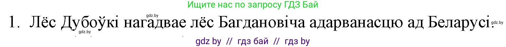 Белорусская литература (Беларуская літаратура), 10 класс Учебник, авторы: Бязлепкіна-Чарнякевіч Аксана Пятроўна, Акушэвіч Андрэй Аляксандравіч, Воюш Інга Дзмітрыеўна, Еўмянькоў В І, Заяц Н В, Караткевіч В І, Кузьміч Н В, Скакоўская А У, Часнок І Ч, издательство Нацыянальны інстытут адукацыі, Минск, 2020, зелёного цвета, страница 175, номер 1, Решение