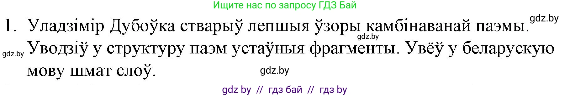 Белорусская литература (Беларуская літаратура), 10 класс Учебник, авторы: Бязлепкіна-Чарнякевіч Аксана Пятроўна, Акушэвіч Андрэй Аляксандравіч, Воюш Інга Дзмітрыеўна, Еўмянькоў В І, Заяц Н В, Караткевіч В І, Кузьміч Н В, Скакоўская А У, Часнок І Ч, издательство Нацыянальны інстытут адукацыі, Минск, 2020, зелёного цвета, страница 179, номер 1, Решение