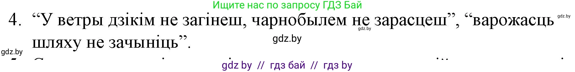 Белорусская литература (Беларуская літаратура), 10 класс Учебник, авторы: Бязлепкіна-Чарнякевіч Аксана Пятроўна, Акушэвіч Андрэй Аляксандравіч, Воюш Інга Дзмітрыеўна, Еўмянькоў В І, Заяц Н В, Караткевіч В І, Кузьміч Н В, Скакоўская А У, Часнок І Ч, издательство Нацыянальны інстытут адукацыі, Минск, 2020, зелёного цвета, страница 179, номер 4, Решение