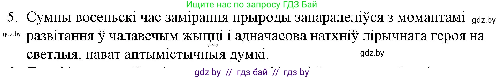 Белорусская литература (Беларуская літаратура), 10 класс Учебник, авторы: Бязлепкіна-Чарнякевіч Аксана Пятроўна, Акушэвіч Андрэй Аляксандравіч, Воюш Інга Дзмітрыеўна, Еўмянькоў В І, Заяц Н В, Караткевіч В І, Кузьміч Н В, Скакоўская А У, Часнок І Ч, издательство Нацыянальны інстытут адукацыі, Минск, 2020, зелёного цвета, страница 179, номер 5, Решение