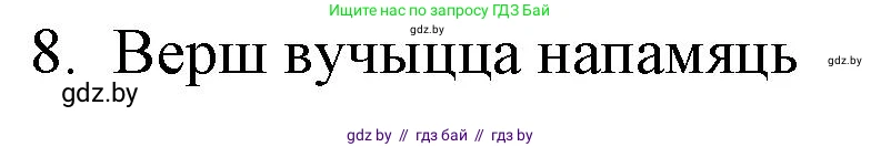 Белорусская литература (Беларуская літаратура), 10 класс Учебник, авторы: Бязлепкіна-Чарнякевіч Аксана Пятроўна, Акушэвіч Андрэй Аляксандравіч, Воюш Інга Дзмітрыеўна, Еўмянькоў В І, Заяц Н В, Караткевіч В І, Кузьміч Н В, Скакоўская А У, Часнок І Ч, издательство Нацыянальны інстытут адукацыі, Минск, 2020, зелёного цвета, страница 179, номер 8, Решение